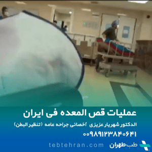 عمليات قص المعدة في ايران